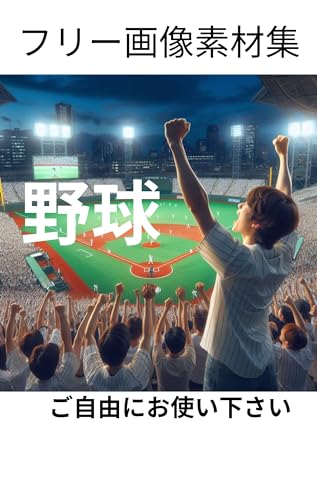 フリー画像素材集 野球