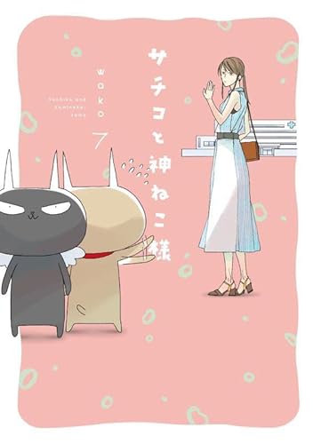 『サチコと神ねこ様』7巻