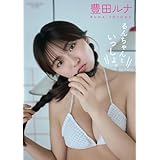 【デジタル限定】豊田ルナ 写真集 『 るんちゃんといっしょ。 』 (ワニブックス デジタル写真集)