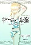 林檎と蜂蜜 3 危険な青林檎編 (集英社文庫(コミック版))