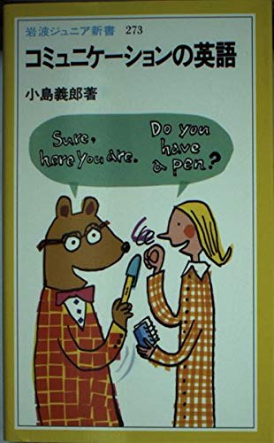 コミュニケーションの英語 (岩波ジュニア新書 273)の詳細を見る