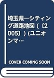 埼玉県 シティング道路地図 (ユニオンマップ 3)