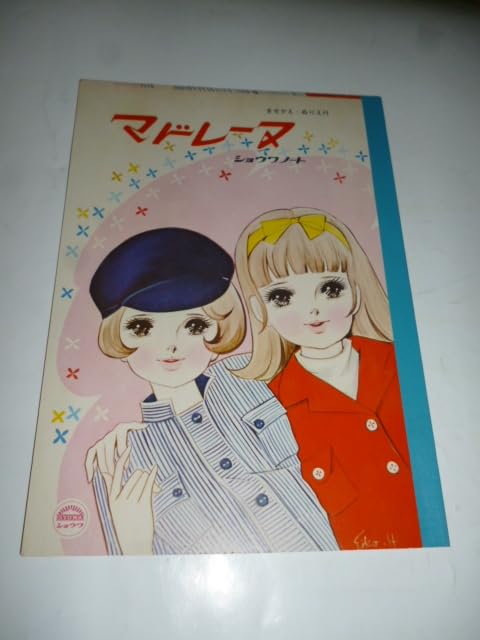 Amazon.co.jp: ショウワ ノート□マドレーヌ□花村えい子□ノート