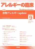 Amazon.co.jp: アレルギーの臨床 2024年9月臨時増刊号 食物