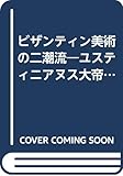 ビザンティン美術の二潮流―ユスティニアヌス大帝からイコノクラスムまで (1971年) (歴史学叢書)