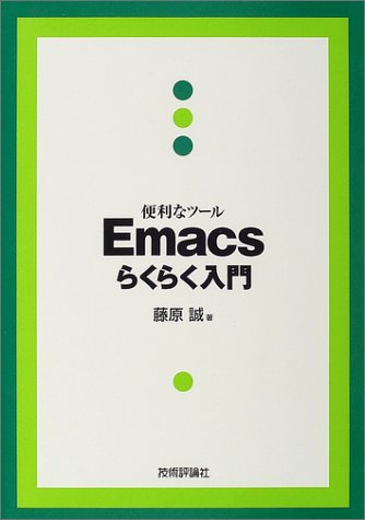 便利なツール Emacsらくらく入門