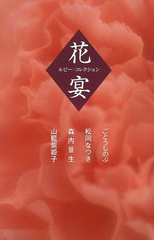 花宴 ルビー コレクション ごとうしのぶ の感想 2レビュー ブクログ