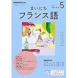 NHKラジオ まいにちフランス語 2017年5月号 [雑誌] (NHKテキスト)