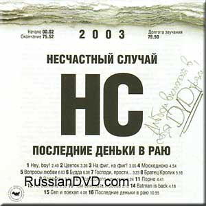 Poslednie den'ki v rayu - Neschastnyj sluchaj PAL) (UK
