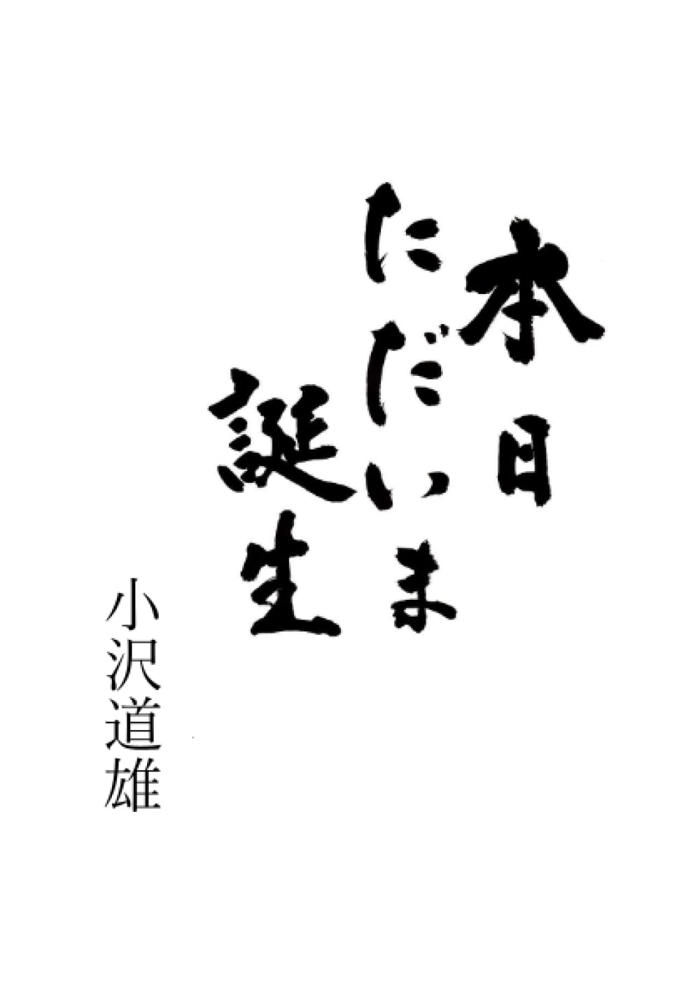 Amazon.co.jp: 本日ただいま誕生 : 小沢道雄: 本