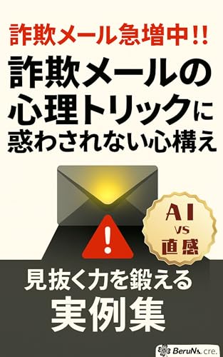 詐欺メール急増中!! 詐欺メールの心理トリックに惑わされない心構え: 見抜く力を鍛える実例集
