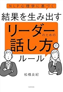 NLP心理学に基づく　結果を生み出す　リーダーのための話し方のルール