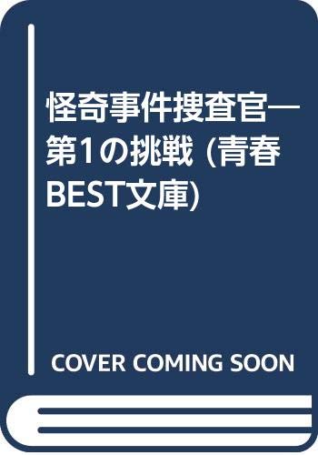 PDFダウンロード 怪奇事件捜査官―第1の挑戦 (青春BEST文庫) バイ