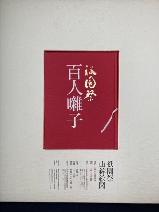 ☆祇園祭 山鉾絵図 西脇友一 京都名所行事絵図刊行会 限定717部☆ Amazon.co.jp: 祇園祭 山鉾絵図 西脇友一 京都名所行事絵図刊行会 限定