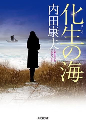 化生の海 (光文社文庫 う 1-87)