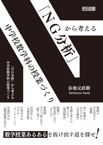 「ＮＧ分析」から考える　中学校数学科の授業づくり