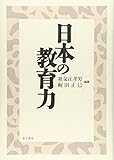 日本の教育力