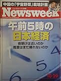 Newsweek（ニューズウィーク日本版）午前５時の日本経済　2003年10月29日号