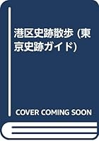 港区史跡散歩 (東京史跡ガイド)