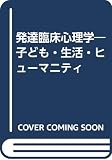 発達臨床心理学 子ども・生活・ヒューマニティ