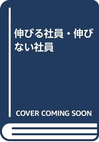 伸びる社員・伸びない社員