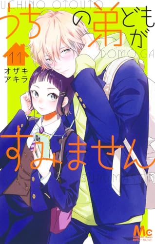 うちの弟どもがすみません 11 (マーガレットコミックス)