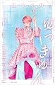 ユリイカ 2025年5月号 特集＝ゆっきゅん　―ありふれたDIVAによるかけがえのない歌と愛…三〇歳記念特集―