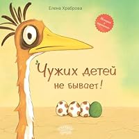 CHuzhih detej ne byvaet! Skazka 5907762608 Book Cover