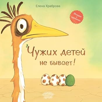 Print on Demand (Hardcover) CHuzhih detej ne byvaet! Skazka [Russian] Book