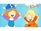 小さなバイキング ビッケ<前半>