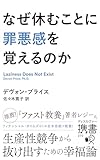 なぜ休むことに罪悪感を覚えるのか (ディスカヴァー携書)