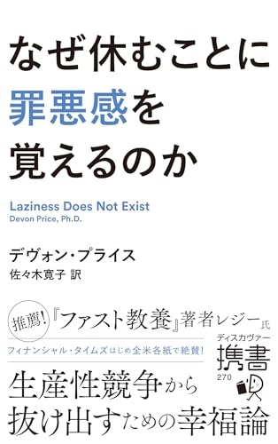 なぜ休むことに罪悪感を覚えるのか (ディスカヴァー携書)