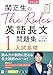 関正生のThe Rules英語長文問題集1入試基礎 (大学入試)