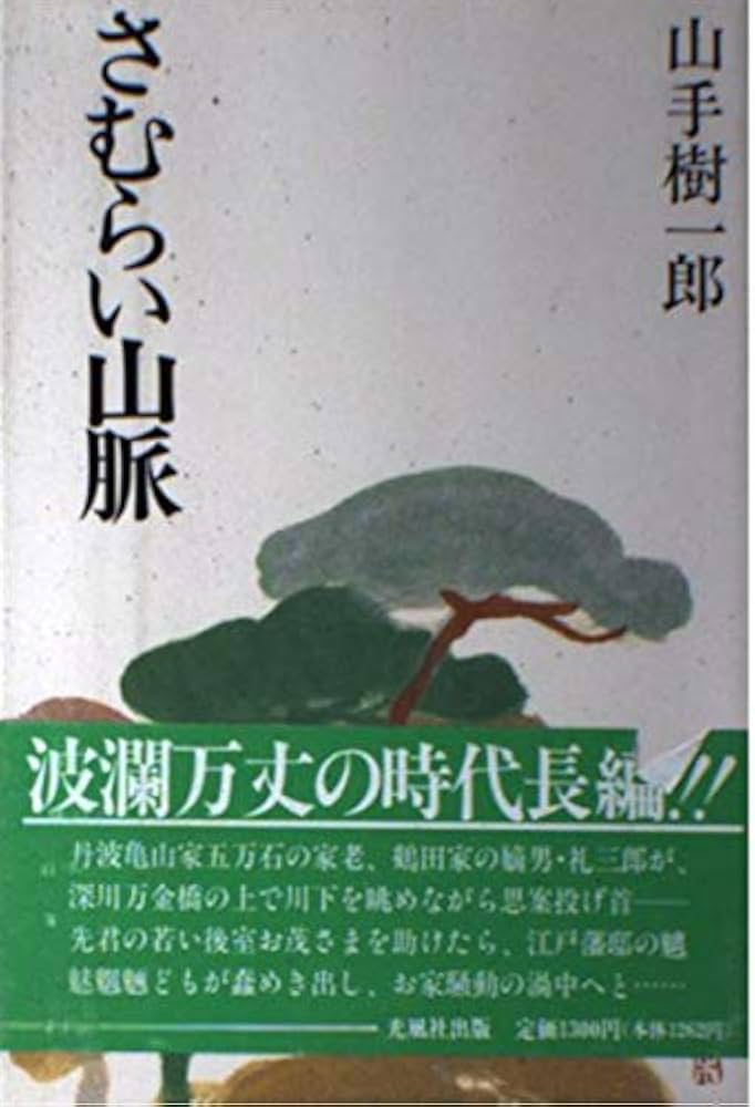 【中古】 さむらい山脈/東京文芸社/山手樹一郎 中古】 さむらい山脈/東京文芸社/山手樹一郎