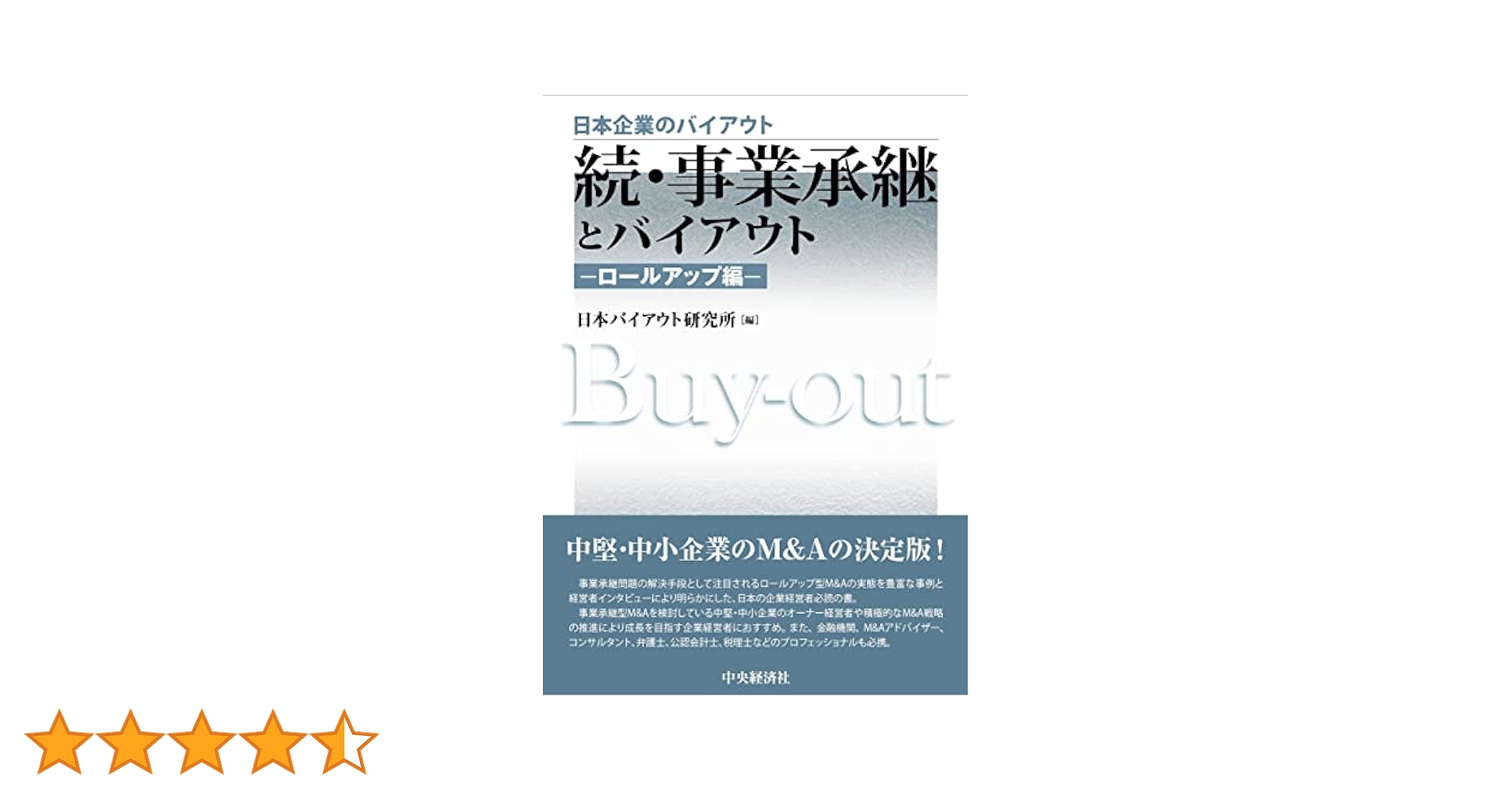 続・事業承継とバイアウト―ロールアップ編― (日本企業の