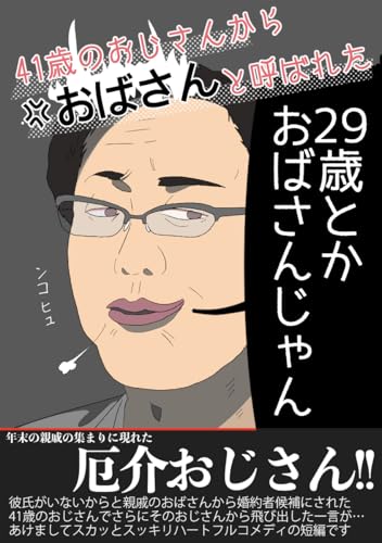 41歳のおじさんからおばさん呼ばわりされた 家事しないと死ぬ旦那を猫いてる人の短編