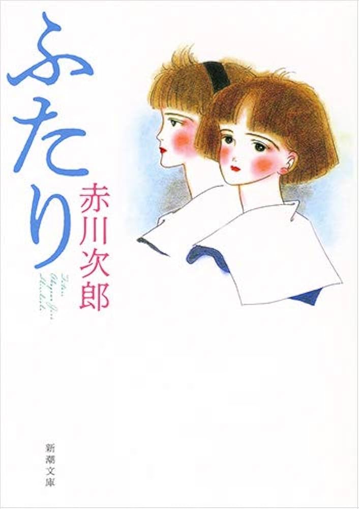 ふたり (新潮文庫) | 次郎, 赤川 |本 | 通販 | Amazon