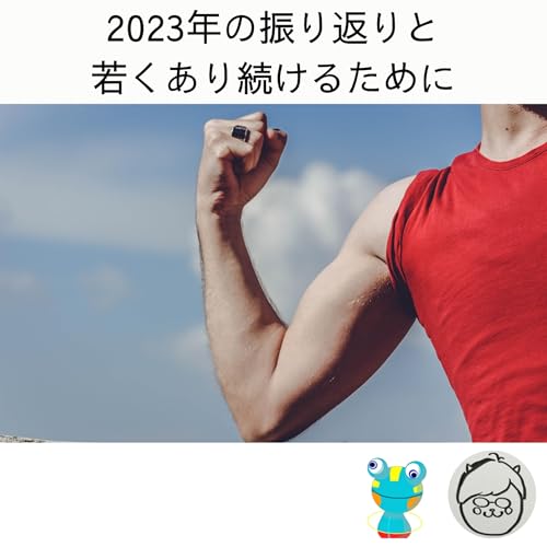 2023年の振り返りと若くあり続けるために