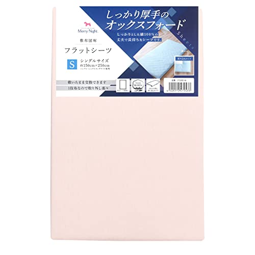 メリーナイト 綿100% 厚地生地 敷布団用 フラットシーツ ピンク シングル 約150×250cm オックスフォード ホテル仕様 丈夫で長持ち 年間使用 洗える 清潔 衛生 372003-16