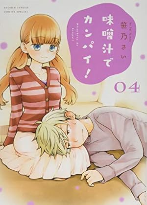 Amazon.co.jp: 味噌汁でカンパイ! (1) (ゲッサン少年サンデー