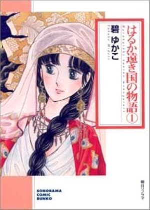 【中古】 はるか遠き国の物語（6）新版 Amazon.co.jp: はるか遠き国の物語 6 新版 (ソノラマコミック文庫 み