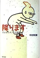 降ります―さよならオンナの宿題 4582829813 Book Cover