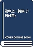 波の上―詩集 (1964年)