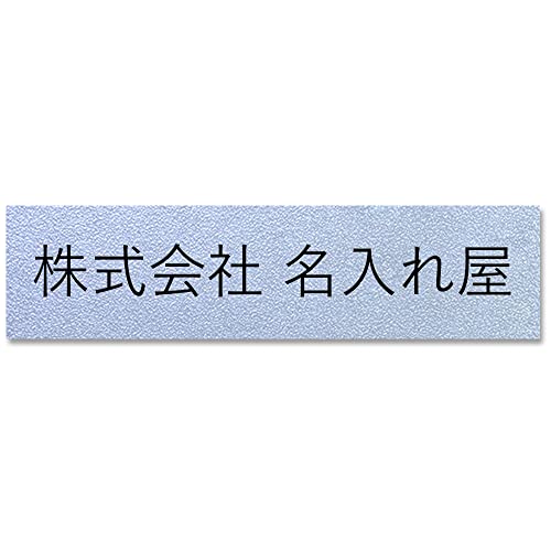 【15×3.7cm】 表札 プレート 法人 オフィス 会社 店舗 アクリル 玄関 ポスト 看板 シンプル 屋外 耐候