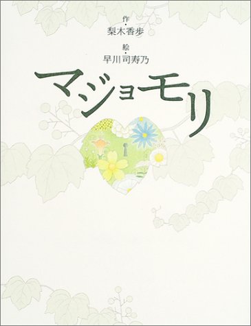 マジョモリ マジョモリ