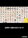 20周年！月組からのメッセージ