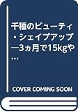 千種のビューティ・シェイプアップ―3ヵ月で15kgやせる!