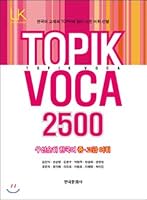 TOPIk VoCa 2500 Priority Korean Advanced Vocabulary 8968171998 Book Cover
