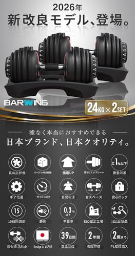 BARWING 可変式ダンベル 24kg×2個セット