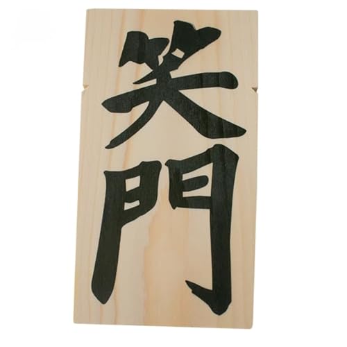 伊勢 注連縄 しめ縄 しめなわ用 木札 御札 お札 蘇民将来 笑門 千客萬来 標準サイズ (笑門(しょうもん))